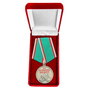 Медаль "За помощь фронту" СВО в бархатистом футляре