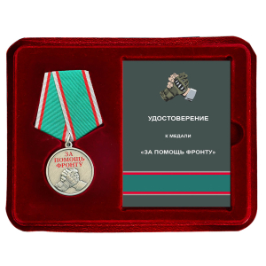 Медаль "За помощь фронту" СВО в наградном футляре из флока
