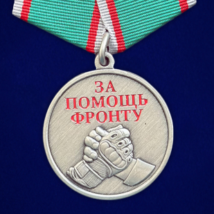 Комплект медалей "За помощь фронту" оптом - 200шт