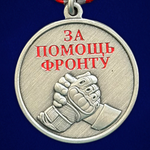 Комплект медалей "За помощь фронту" оптом - 200шт