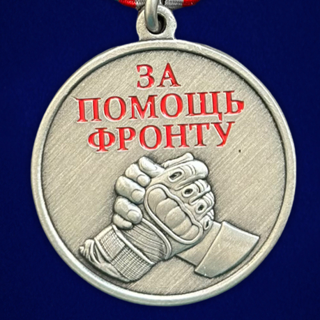 Комплект медалей "За помощь фронту" оптом - 200шт