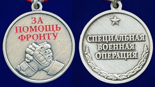Комплект медалей "За помощь фронту" оптом - 200шт