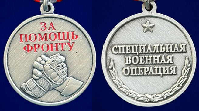 Комплект медалей "За помощь фронту" оптом - 200шт