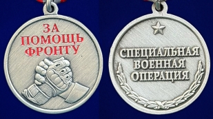 Медаль "За помощь фронту" СВО в футляре из флока