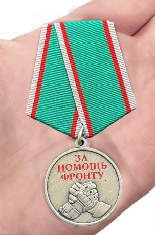Комплект медалей "За помощь фронту" оптом - 200шт