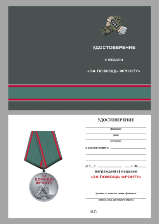 Комплект медалей "За помощь фронту" оптом - 200шт