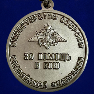 Медаль "За помощь в бою" МО РФ - недорого