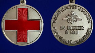 Медаль "За помощь в бою" МО РФ - аверс и реверс