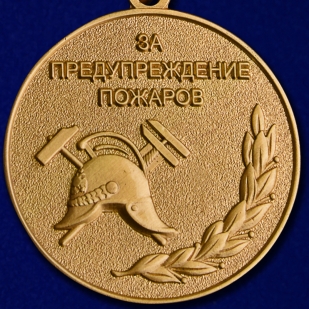 Медаль "За предупреждение пожаров" МЧС России - аверс