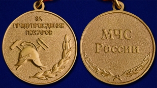 Медаль "За предупреждение пожаров" МЧС России