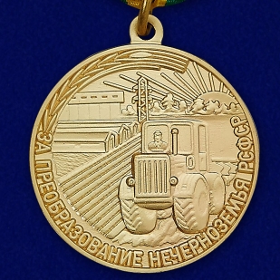Медаль "За преобразование Нечерноземья"