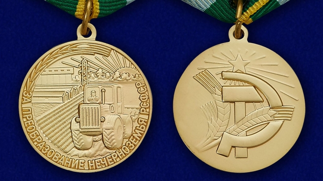 Медаль "За преобразование Нечерноземья РСФСР" - аверс и реверс