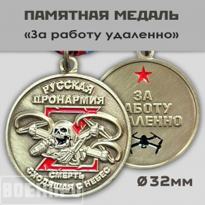 Сувенирная медаль "За работу удаленно" Русская Дронармия