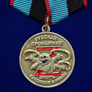 Медаль "За работу удаленно" Русская Дронармия
