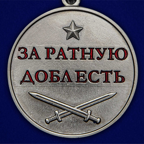 Медаль «За ратную доблесть»- аверс