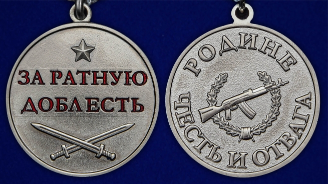 Медаль «За ратную доблесть» - аверс и реверс