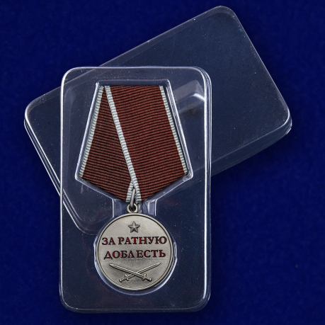 Медаль За ратную доблесть - в пластиковом футляре