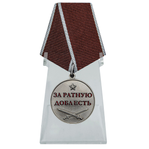 Медаль "За ратную доблесть" на подставке
