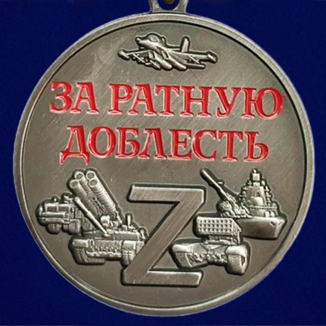 Медаль "За ратную доблесть" участнику СВО - аверс