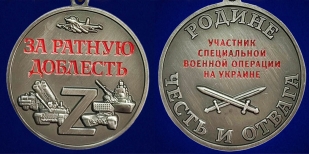 Медаль "За ратную доблесть" участнику СВО - аверс и реверс
