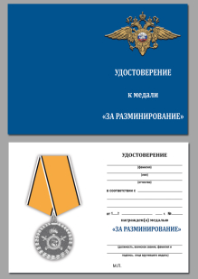 Удостоверение к медали "За разминирование" МВД РФ в бархатистом футляре из флока