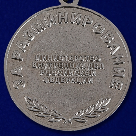 Медаль "За разминирование" МВД РФ в бархатистом футляре из флока