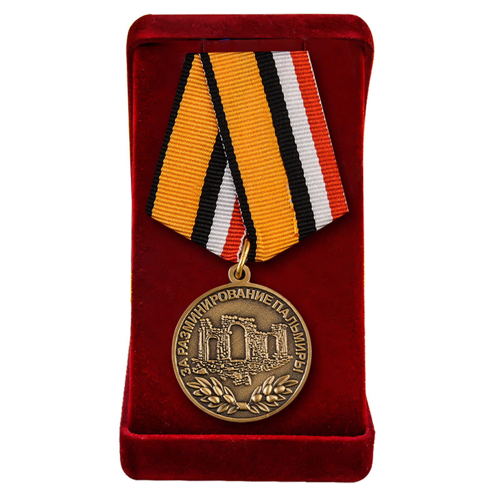 Медаль "За разминирование Пальмиры" в футляре