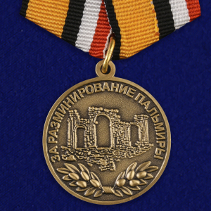 Медаль "За разминирование Пальмиры"  МО РФ