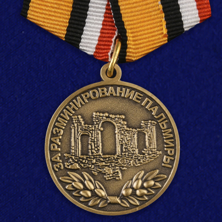 Медаль "За разминирование Пальмиры" 