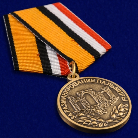 Медаль "За разминирование Пальмиры" высокого качества