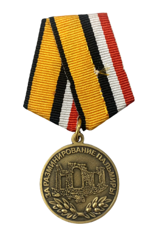 Медаль "За разминирование Пальмиры" МО РФ 