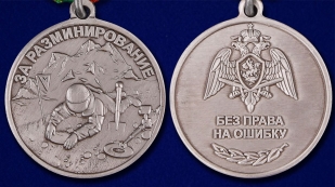 Медаль За разминирование Росгвардия - аверс и реверс
