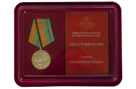 Медаль "За разминирование" МО РФ