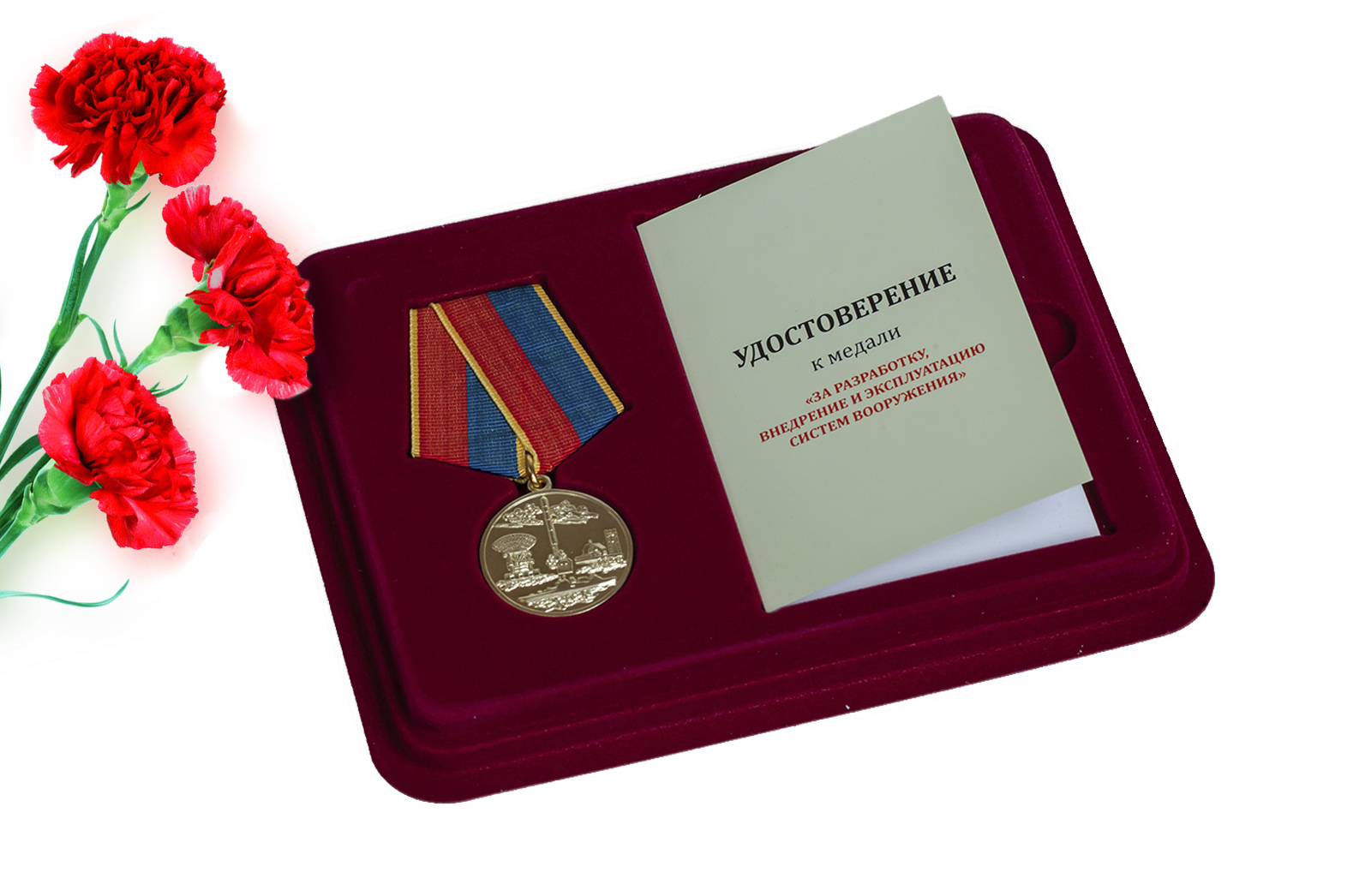 Медаль За разработку, внедрение и эксплуатацию систем вооружения заказать выгодно