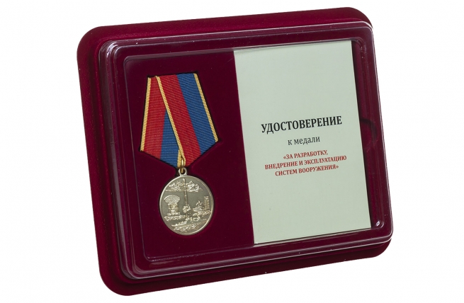 Медаль За разработку, внедрение и эксплуатацию систем вооружения - в футляре с удостоверением