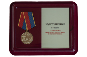 Медаль "За разработку, внедрение и эксплуатацию систем вооружения" (Ветеран)