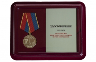 Медаль За разработку, внедрение и эксплуатацию систем вооружения