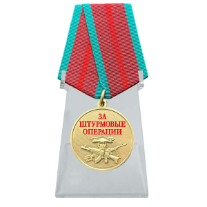 Медаль "За штурмовые операции" на подставке