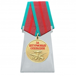 Медаль "За штурмовые операции" на подставке