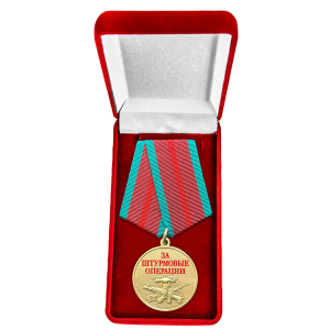 Медаль "За штурмовые операции" в бархатистом футляре