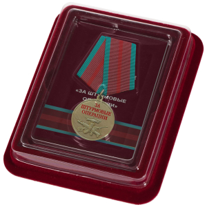 Медаль "За штурмовые операции" в футляре из флока