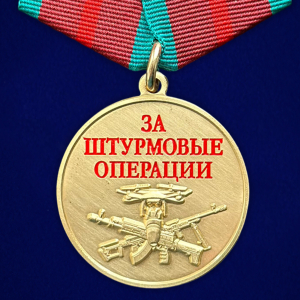 Медаль "За штурмовые операции"