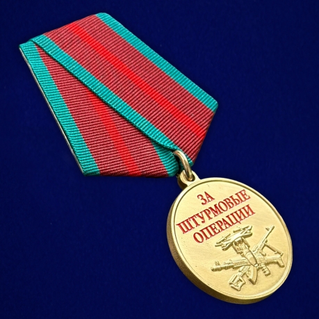 Медаль "За штурмовые операции" в наградном футляре из флока