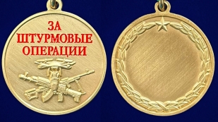 Медаль "За штурмовые операции" в наградном футляре из флока