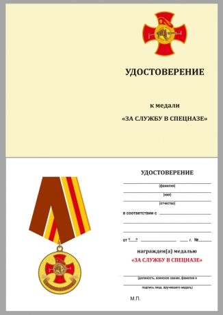 Медаль "За службу в Спецназе" с удостоверениемс