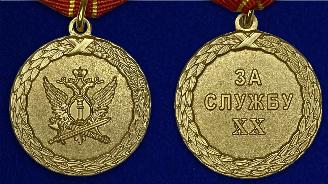 Медаль "За службу" 1 степени с доставкой