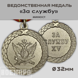 Медаль "За службу" 2 степени  (Минюст России)
