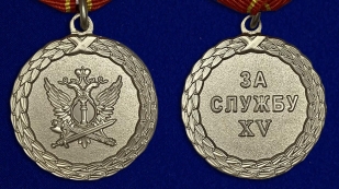 Медаль "За службу" 2 степени - аверс и реверс