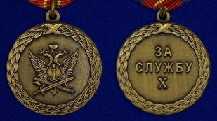 Медаль "За службу" 3 степени - аверс и реверс