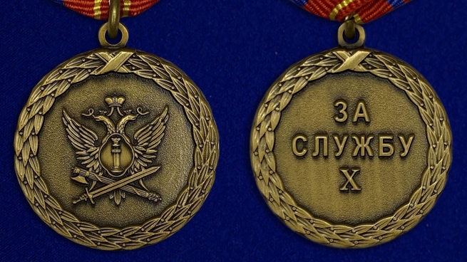 Медаль Министерства Юстиции За службу 3 степени - аверс и реверс
